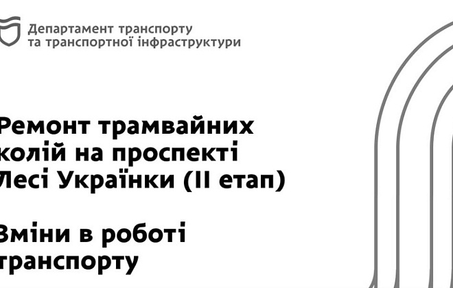 Зміни у русі громадського транспорту: у Дніпрі стартує другий етап ремонту переїзду на перетині просп. Лесі Українки та вул. Степана Бандери