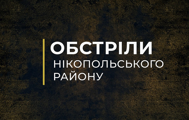 Від вечора ворог обстріляв Нікопольський район 6 разів