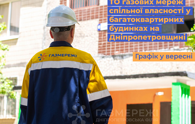 З початку року Дніпропетровська філія «Газмережі» виконала 1,5 тис. робіт з техобслуговування внутрішньобудинкових газових мереж