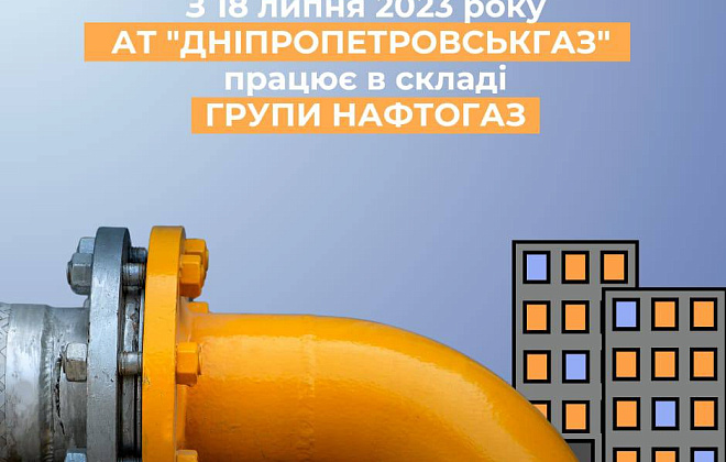АТ «Дніпропетровськгаз» перейшло під державне управління Групи Нафтогаз