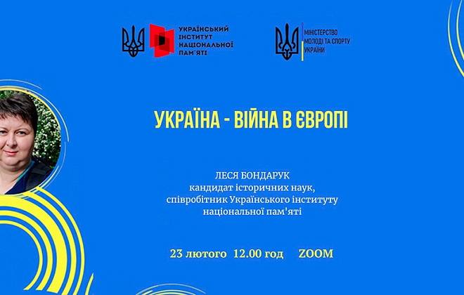 До річниці повномасштабного вторгнення: мешканців області запрошують на загальнонаціональну онлайн-лекцію