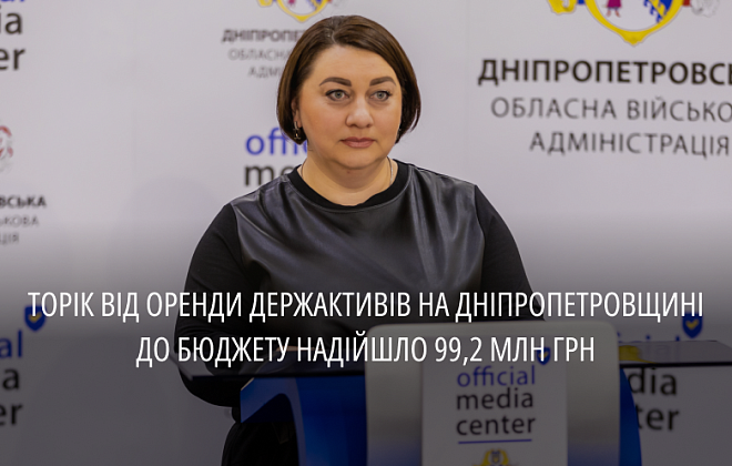 Дніпропетровщина – серед лідерів України з поповнення бюджету від оренди держмайна