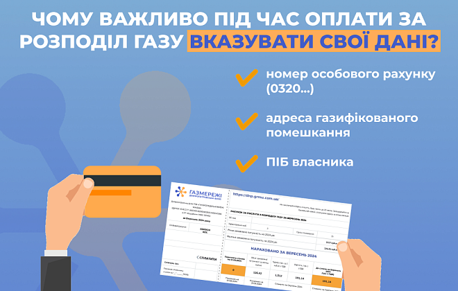 Дніпропетровська філія «Газмережі» пояснює, чому важливо вказувати свої дані при оплаті за розподіл газу