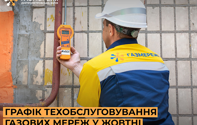 Дніпропетровська філія «Газмережі» у жовтні проведе техобслуговування газових мереж ще у 94 багатоповерхівках