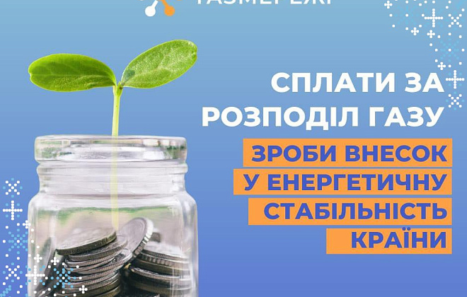 У новий рік без боргів: сплатити за розподіл газу можна коштами Зимової єПідтримки