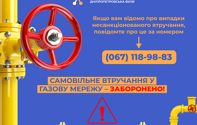 Дніпропетровська філія «Газмережі» нагадує про ризики для споживачів за неправомірні втручання у газопровід