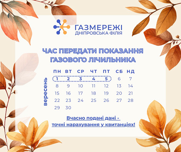 Дніпровська філія «Газмережі» нагадує: час передати показання газового лічильника за серпень!