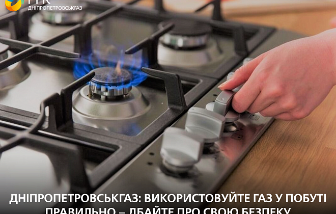 Дніпропетровськгаз: використовуйте газ у побуті правильно – дбайте про свою безпеку