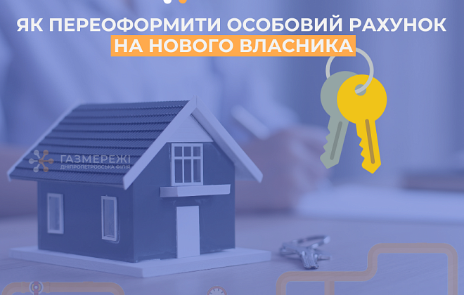 Як переоформити особовий рахунок за розподіл газу: пояснення від Дніпропетровської філії «Газмережі»