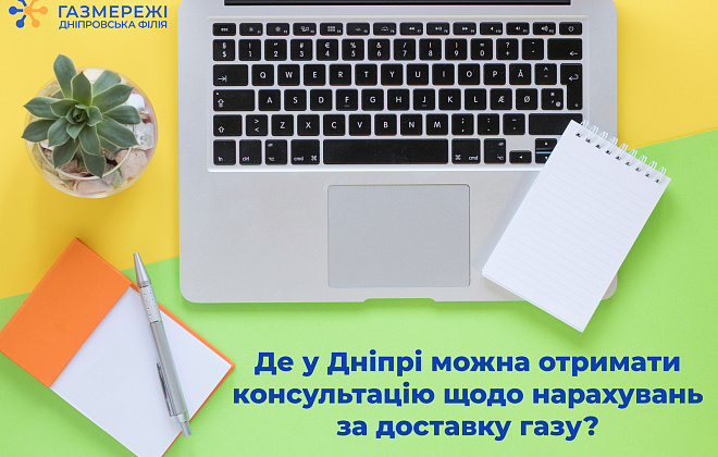 Консультації щодо нарахувань за доставку газу: куди можна звернутись дніпрянам?