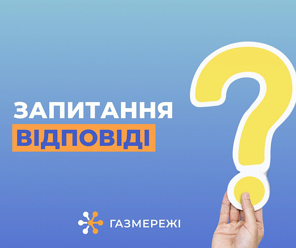 ТОП-5 питань про технічне обслуговування газових мереж загального користування
