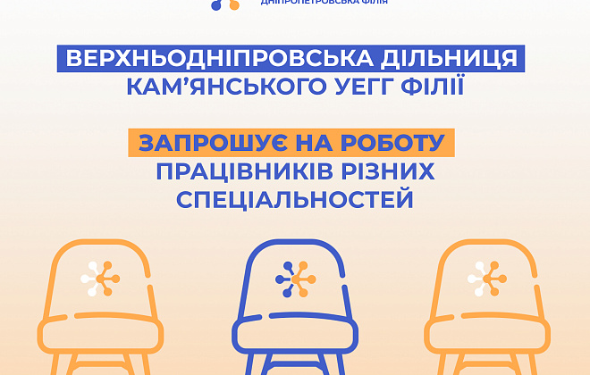 Газорозподільна компанія області запрошує на роботу спеціалістів різного фаху у м. Верхньодніпровськ