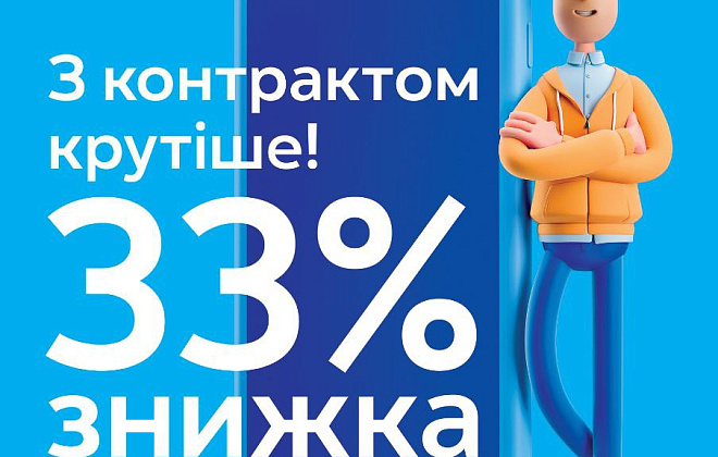 Киевстар уменьшает стоимость контрактных тарифов при покупке смартфона
