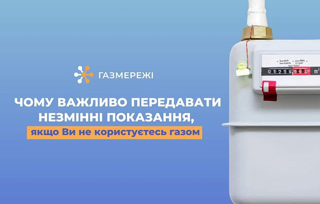 Чи потрібно передавати показання лічильника, якщо ви не користуєтесь газом?