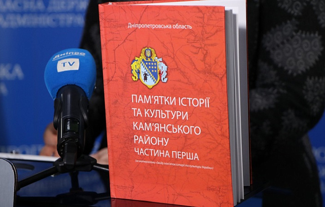 На Дніпропетровщині презентували видання «Пам’ятки історії та культури Кам’янського району. Частина перша»