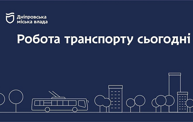 Дніпровська міська влада інформує: робота транспорту 8 березня