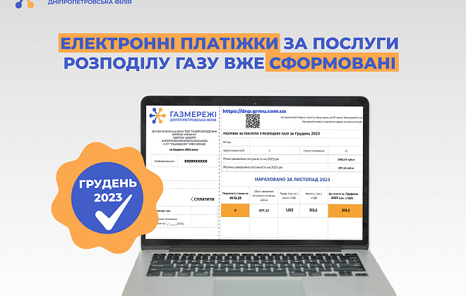 Електронні рахунки за доставку газу вже в особистих кабінетах клієнтів Дніпропетровської філії «Газмережі»