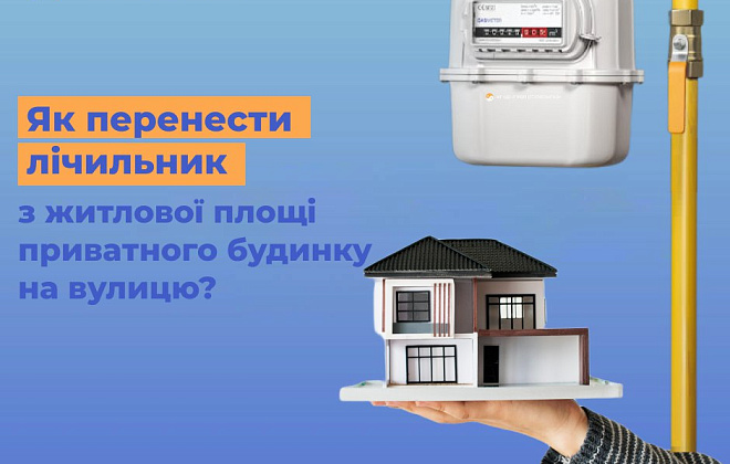 Дніпропетровська філія «Газмережі»: як перенести газовий лічильник з приватного будинку на вулицю