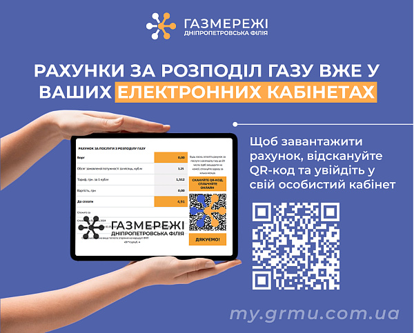 Електронні рахунки за розподіл газу вже доступні в особистих кабінетах клієнтів Дніпропетровської філії «Газмережі»