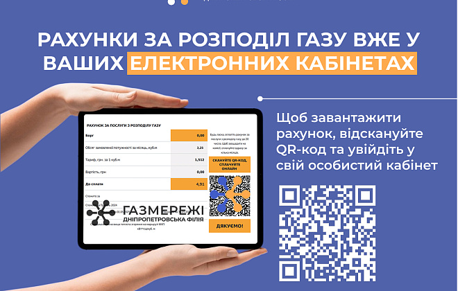 Електронні рахунки за розподіл газу вже доступні в особистих кабінетах клієнтів Дніпропетровської філії «Газмережі»