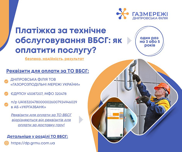 Платіжка за технічне обслуговування ВБСГ: як оплатити послугу?