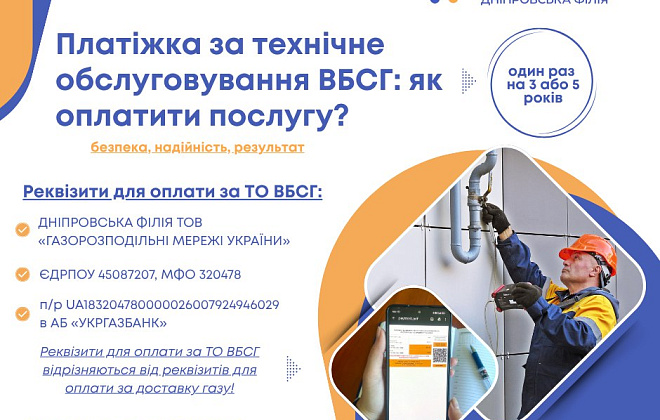 Платіжка за технічне обслуговування ВБСГ: як оплатити послугу?