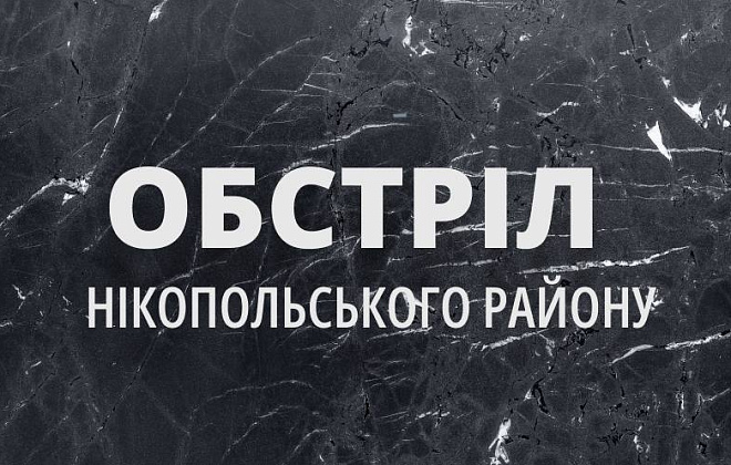 Агресор обстріляв Нікополь з важкої артилерії 