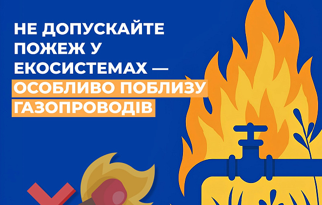 Дніпропетровська філія «Газмережі» нагадує про небезпеку виникнення пожеж у екосистемах поблизу газопроводів