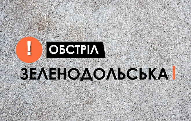 Ворог вдарив по Зеленодольську зі ствольної артилерії та «Ураганів»  