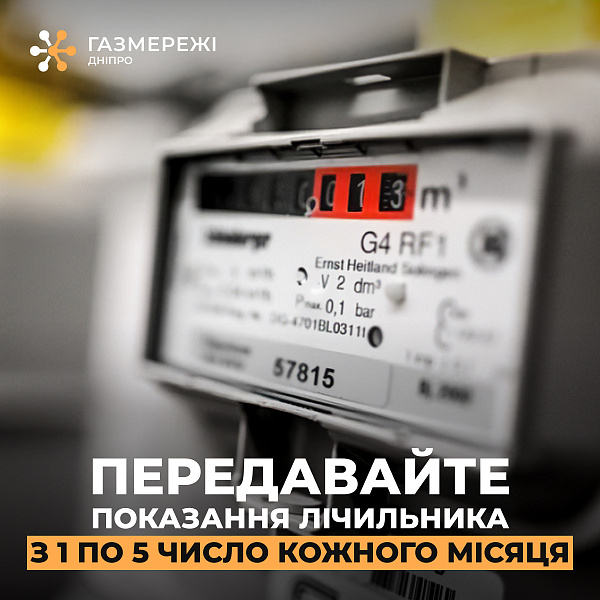 Дніпровська філія «Газмережі» нагадує: час передати показання газового лічильника за листопад!