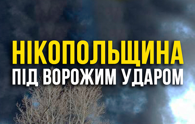 Окупанти атакували райцентр і дві громади Нікопольщини