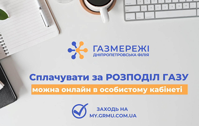 100 тисяч клієнтів Дніпропетровської філії «Газмережі» вже сплатили за доставку газу у листопаді