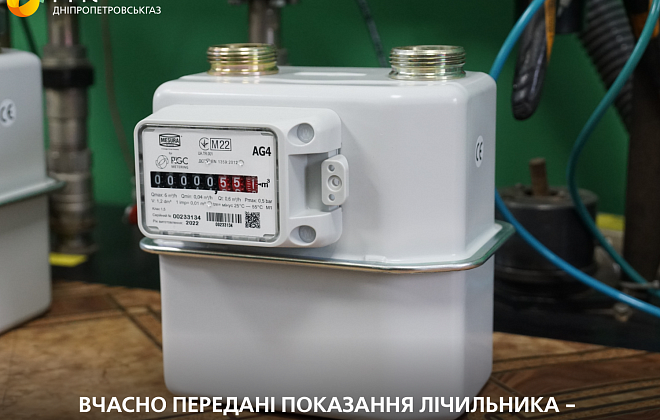 Дніпропетровськгаз нагадує: передавайте показання лічильника газу з 1 по 5 грудня