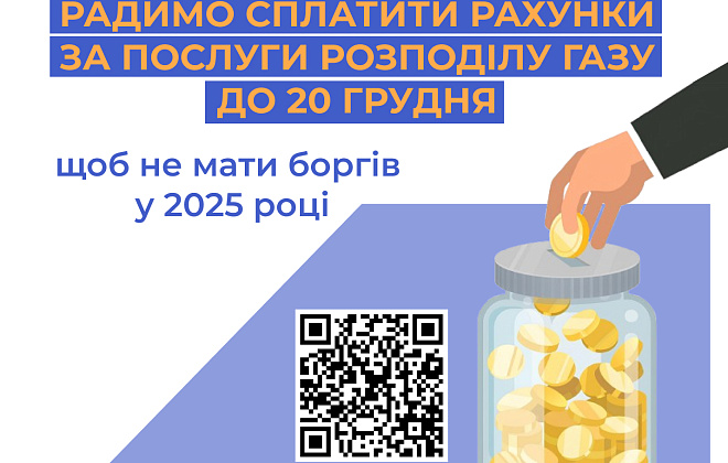 Дніпропетровська філія «Газмережі»: у грудні 2024-го важливо вчасно розрахуватися за послуги розподілу газу