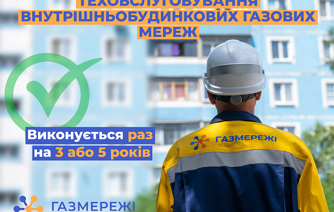 Дніпропетровська філія «Газмережі»: обслуговування внутрішньобудинкових систем газопостачання – безпека споживачів газу