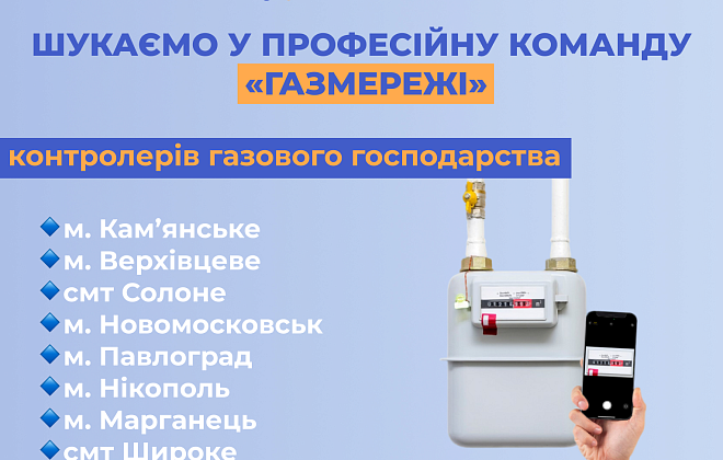 Дніпропетровська філія «Газмережі» запрошує на роботу контролерів газового господарства