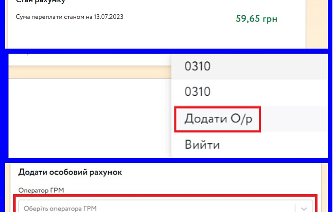 Як додати декілька особових рахунків в «особистому кабінеті» ТОВ «ГАЗМЕРЕЖІ»?