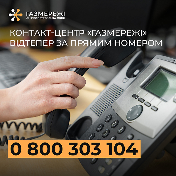 Дніпропетровська філія «Газмережі» запровадила новий прямий номер телефону для звʼязку з клієнтами