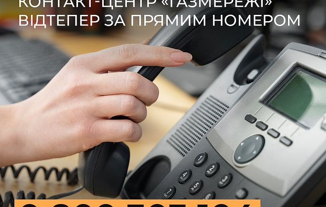 Дніпропетровська філія «Газмережі» запровадила новий прямий номер телефону для звʼязку з клієнтами