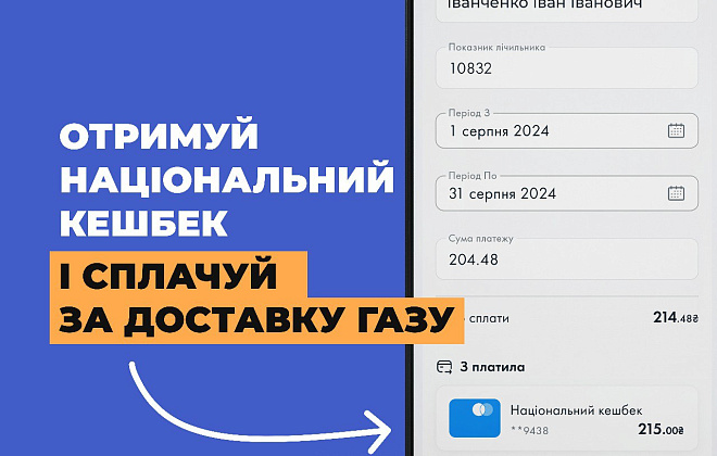 Дніпровська філія «Газмережі» долучається до проекту «Національний кешбек»