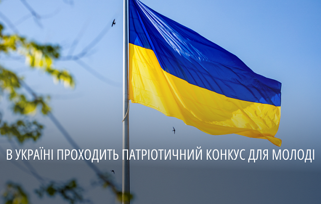 Молодь Дніпропетровщини запрошують долучитися до всеукраїнського патріотичного конкурсу творчих робіт