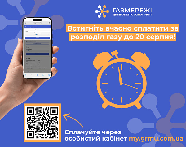 Дніпропетровська філія «Газмережі»: що треба знати про оплату за розподіл газу