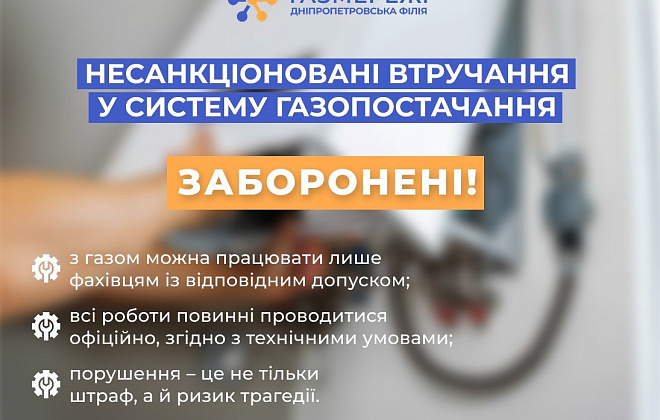 Дніпропетровська філія "Газмережі" застерігає споживачів від самовільних підключень до газорозподільної системи