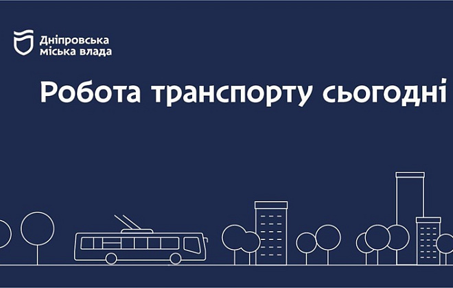 Дніпровська міська влада інформує: робота транспорту 11 травня