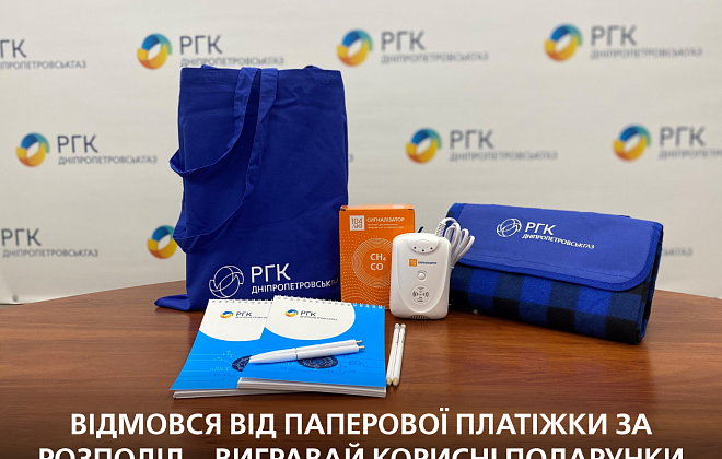 Дніпропетровськгаз: відмовтеся від паперової платіжки за розподіл газу – вигравайте сигналізатор газу