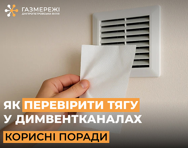 Як перевірити тягу у димових та вентиляційних каналах: поради від газовиків області