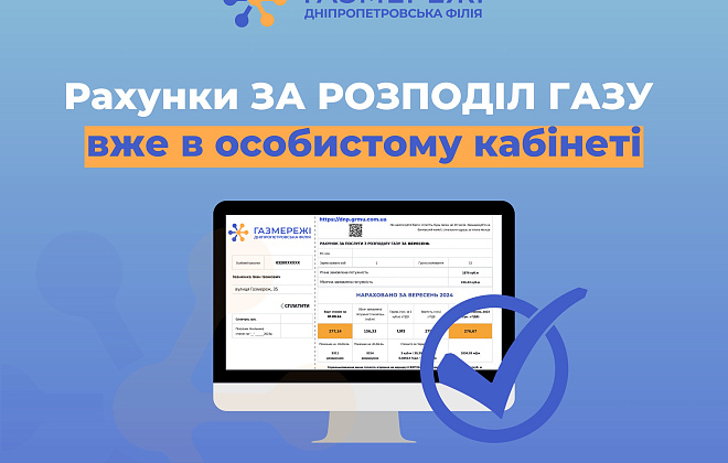 Споживачі газу Дніпропетровщини вже можуть завантажити вересневі рахунки в особистому кабінеті «Газмережі»