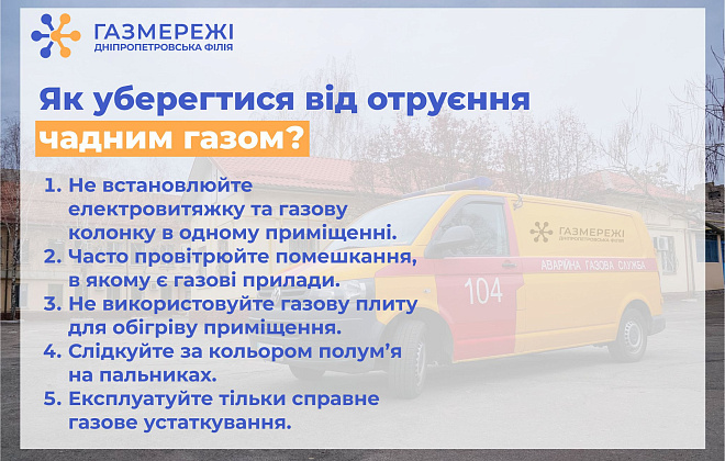 Газорозподільна компанія області нагадує про небезпеку чадного газу