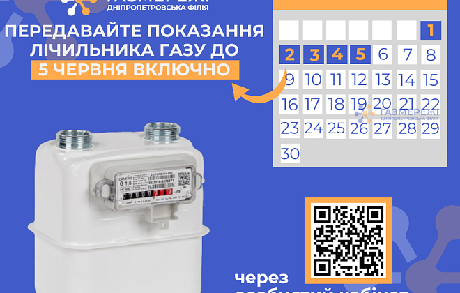 Дніпропетровська філія «Газмережі»: передавайте показання лічильника газу до 5 червня через особистий кабінет my.grmu.com.ua