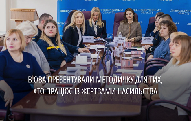 Як підтримати постраждалих від сексуального насильства: на Дніпропетровщині презентували корисну методичку